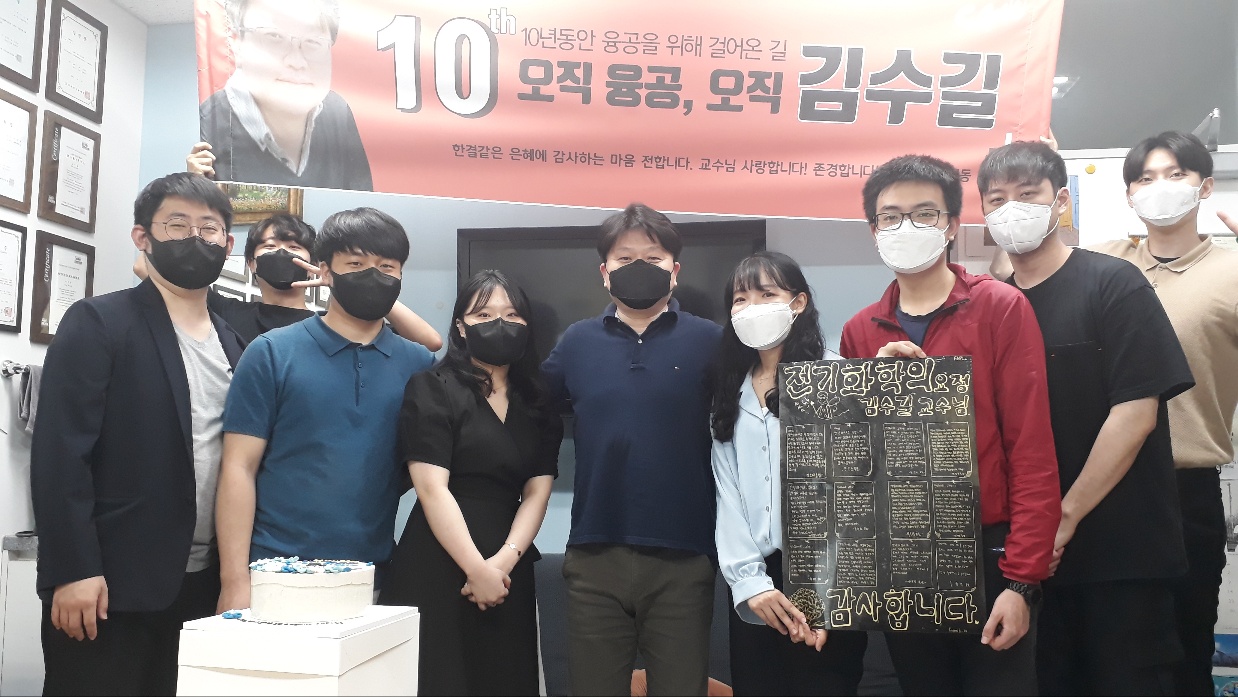 Professor Soo-Kil Kim's 10th Anniversary